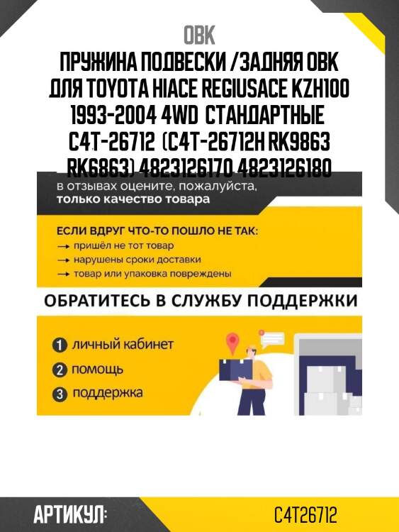 Пружина подвески /задняя obk для toyota hiace regiusace kzh100 1993-2004 4wd  стандартные  c4t-26712  (c4t-26712h rk9863 rk6863) 4823126170 4823126180