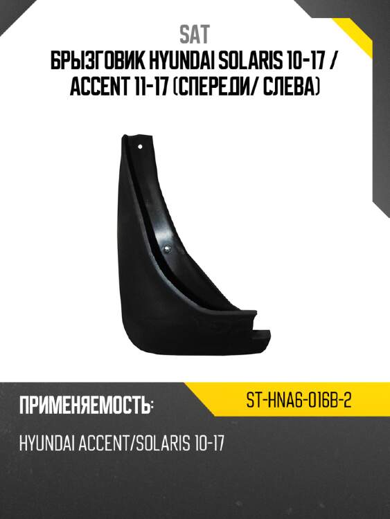 Брызговик hyundai solaris 10-17  sat st-hna6-016b-2