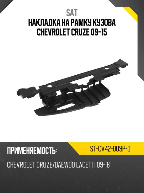 Накладка на рамку кузова chevrolet cruze 09-15 sat st-cv42-009p-0