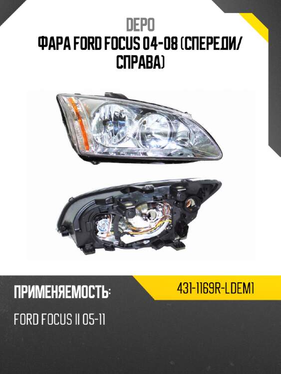 Фара ford focus 04-08 спереди depo 431-1169r-ldem1