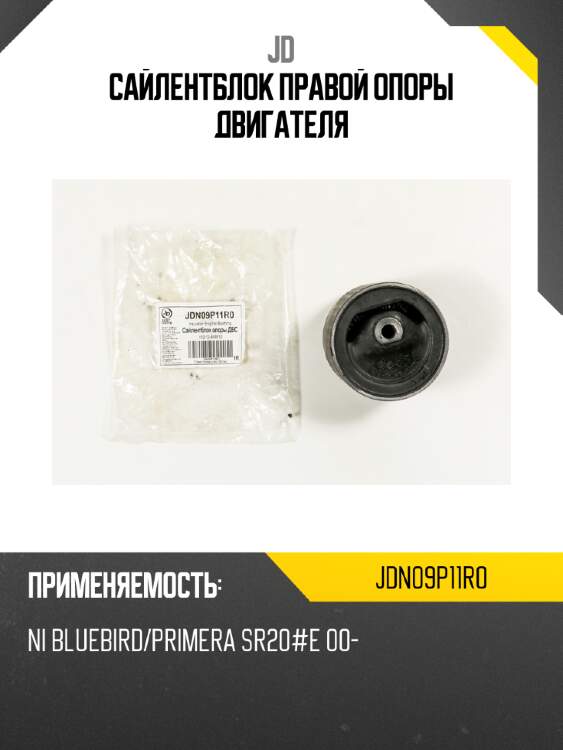 Сайлентблок правой опоры двигателя jd jdn09p11r0