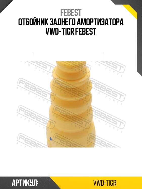 Отбойник заднего амортизатора vwd-tigr febest