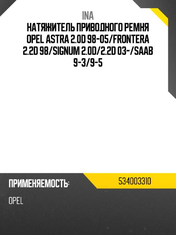 Натяжитель приводного ремня opel astra 2.0d 98-05 ina 534003310