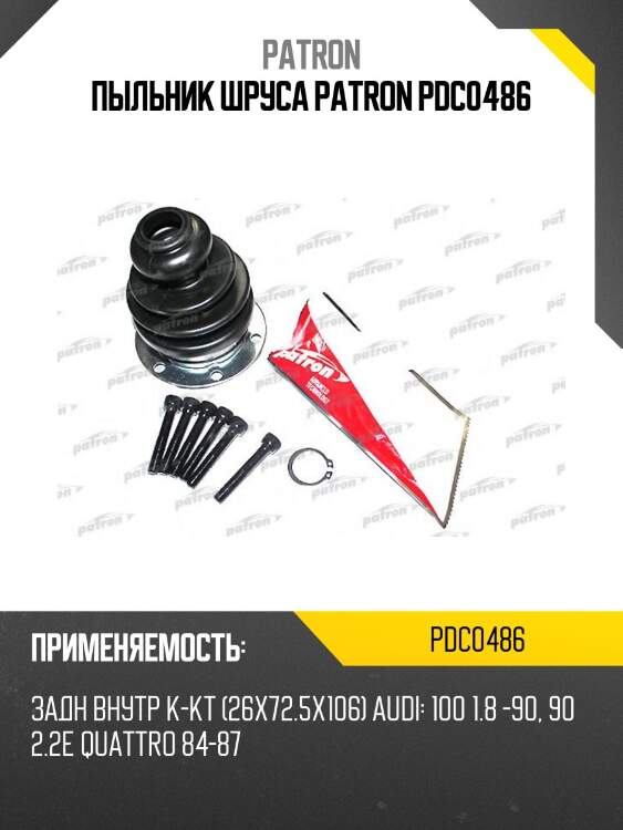 Пыльник шруса patron pdc0486