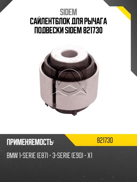 Сайлентблок для рычага подвески sidem 821730