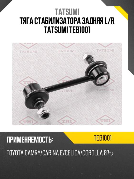 Тяга стабилизатора задняя l/r tatsumi teb1001