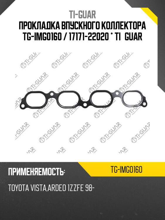 Прокладка впускного коллектора tg-img0160 / 17171-22020 * ti•guar
