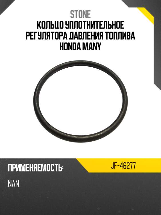 Кольцо уплотнительное регулятора давления топлива honda many stone jf-46277