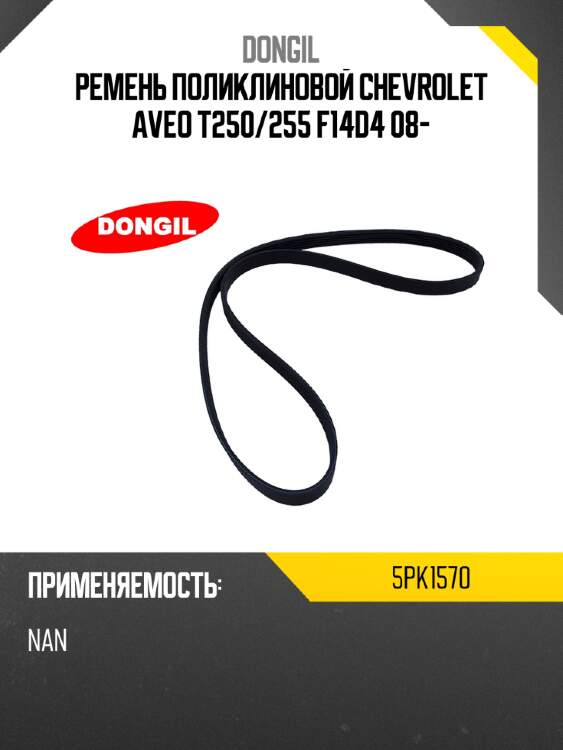 Ремень поликлиновой chevrolet aveo t250 dongil 5pk1570