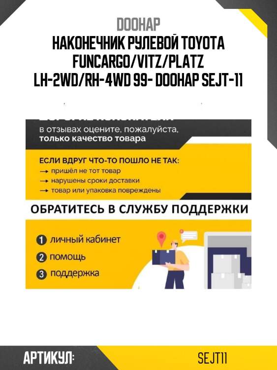 Наконечник рулевой toyota funcargo/vitz/platz lh-2wd/rh-4wd 99- doohap sejt-11
