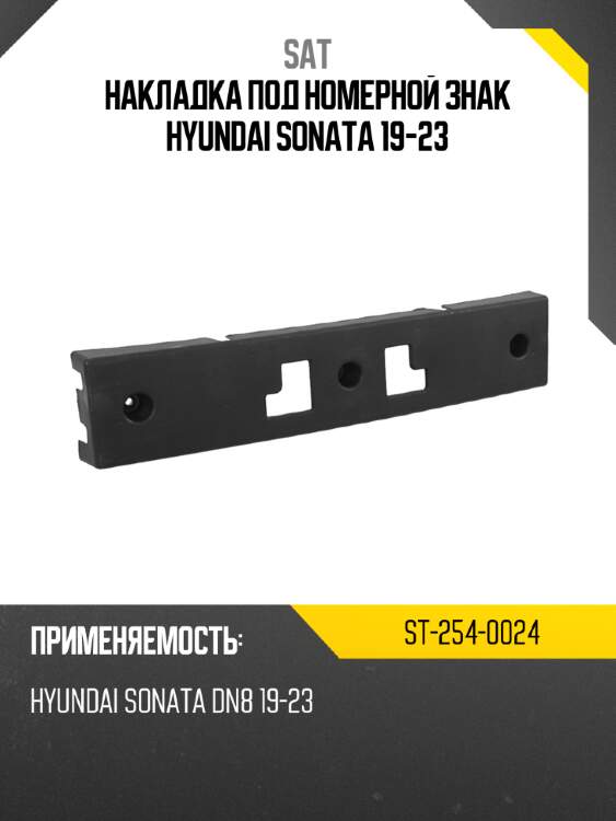 Накладка под номерной знак hyundai sonata 19-23 sat st-254-0024