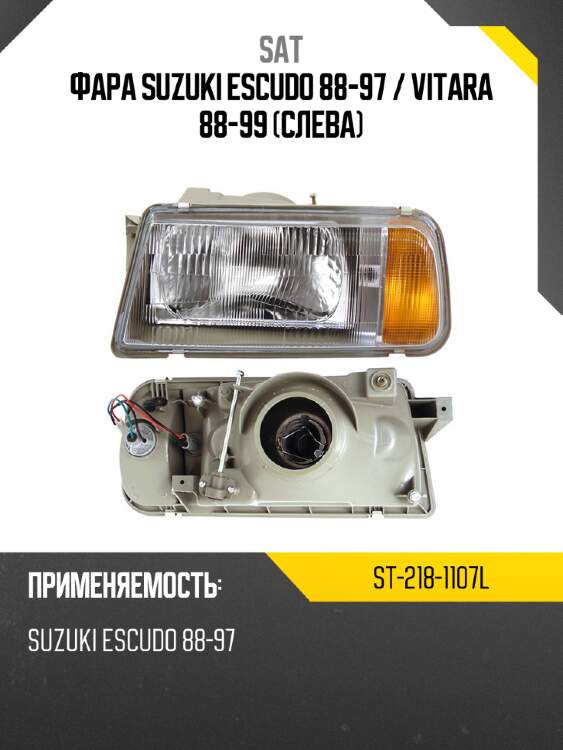 Фара suzuki escudo 88-97  sat st-218-1107l