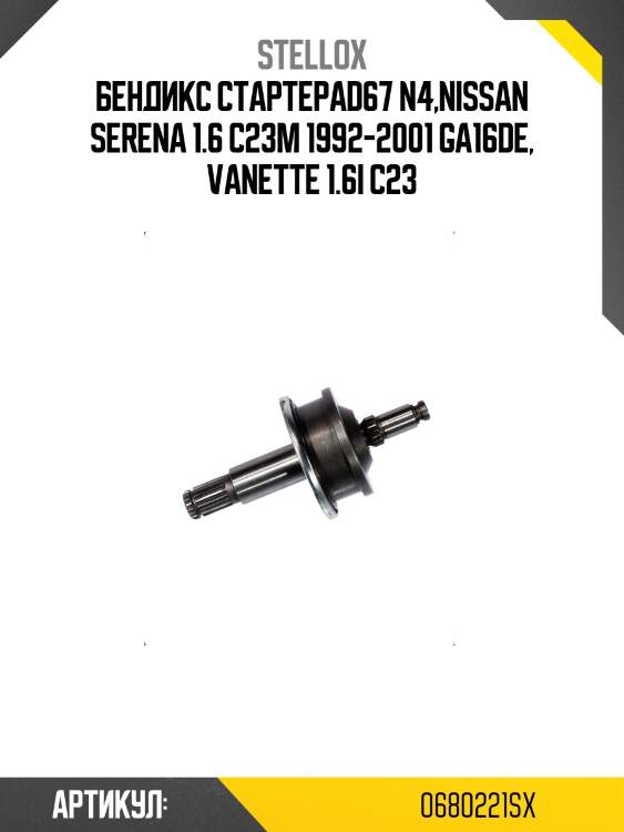 Бендикс стартераd67 n4,nissan serena 1.6 c23m 1992-2001 ga16de, vanette 1.6i c23