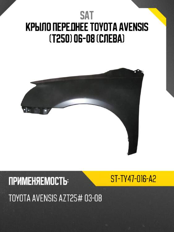 Крыло переднее toyota avensis t250 06-08 слева sat st-ty47-016-a2