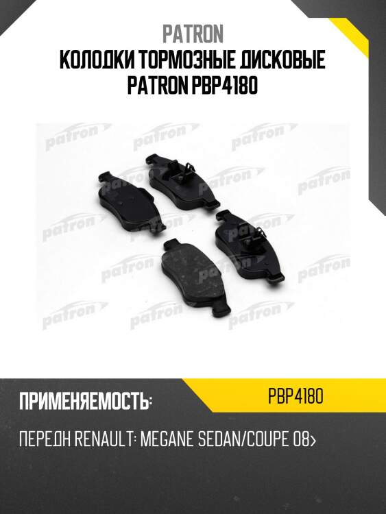 Колодки тормозные дисковые patron pbp4180