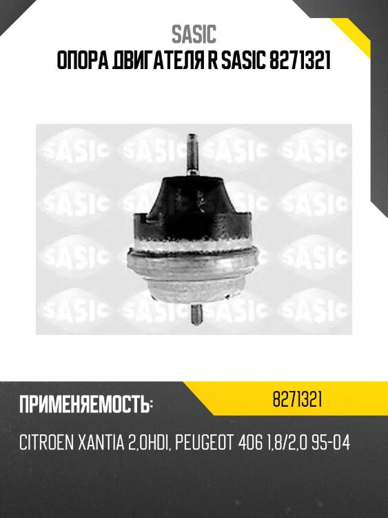 Опора двигателя r sasic 8271321