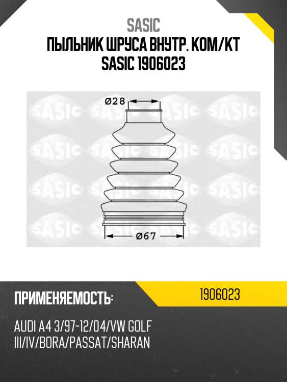 Пыльник шруса внутр. ком/кт sasic 1906023