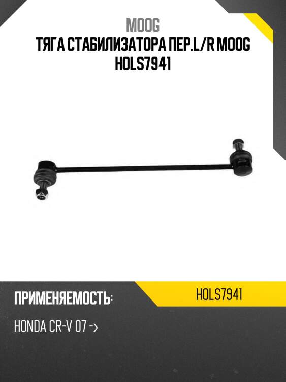 Тяга стабилизатора пер.l/r moog hols7941