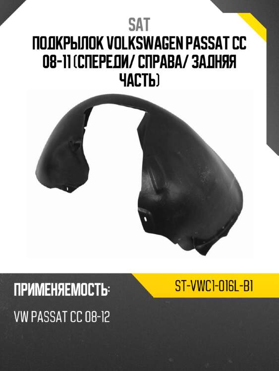 Подкрылок volkswagen passat cc 08-11 спереди sat st-vwc1-016l-b1
