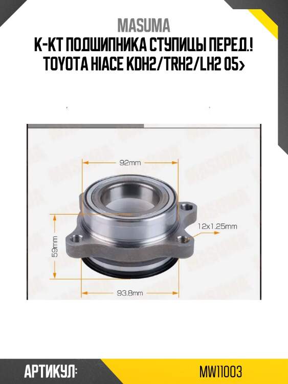 К-кт подшипника ступицы перед.!\ toyota hiace kdh2/trh2/lh2 05>