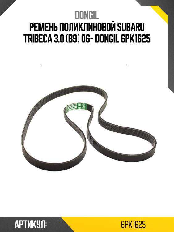 Ремень поликлиновой subaru tribeca 3.0 (b9) 06- dongil 6pk1625