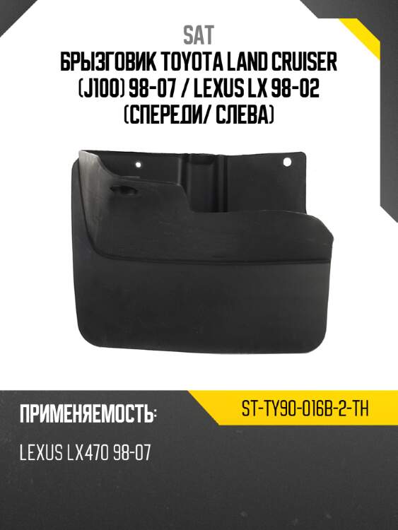 Брызговик toyota land cruiser j100 98-07  sat st-ty90-016b-2-th