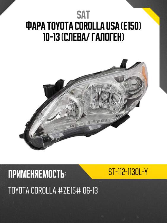 Фара toyota corolla usa e150 10-13 слева sat st-112-1130l-y