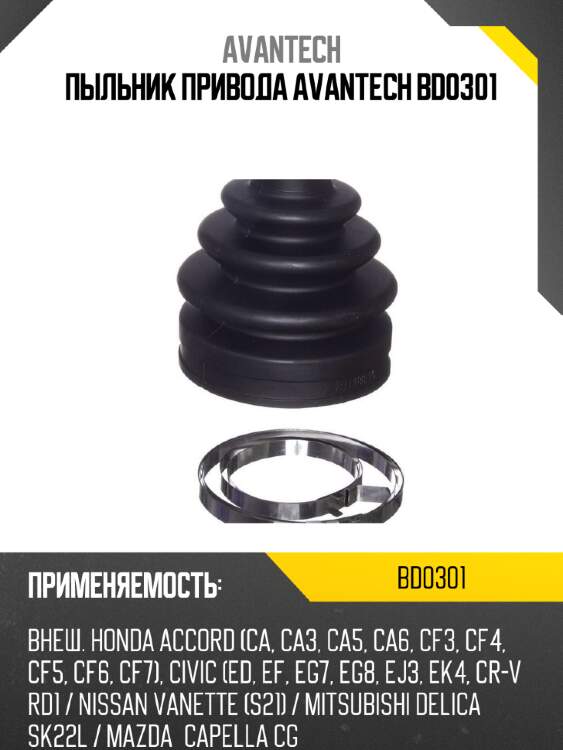 Пыльник привода avantech bd0301