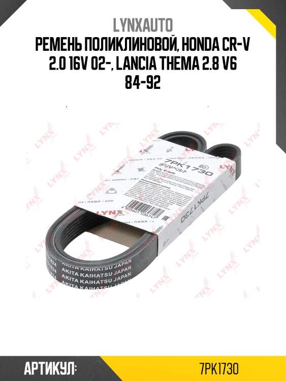 Ремень поликлиновый lynxauto 7pk1730