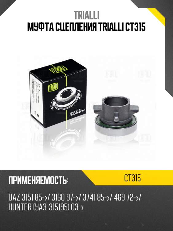 Подшипник выжимной уаз 3151 4 ступ. ct315 trialli