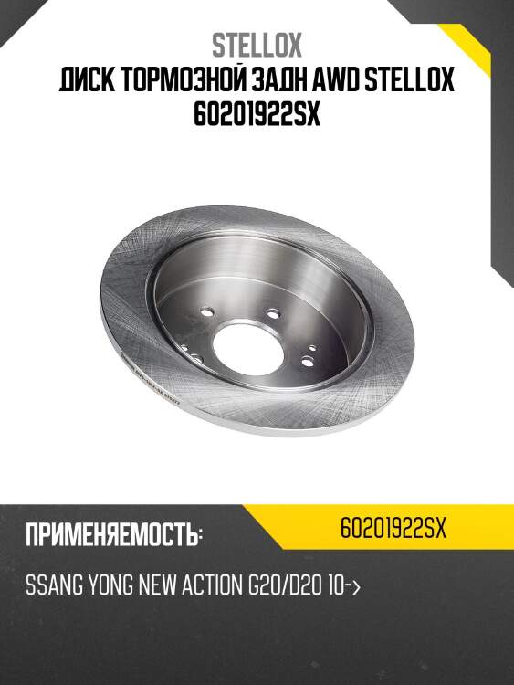 6020-1922-sx диск тормозной задний awd, ssangyong new action g20/d20 10-