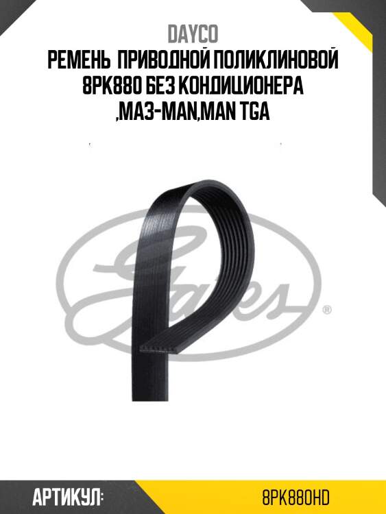 Ремень  приводной поликлиновой 8pk880 без кондиционера ,маз-man,man tga