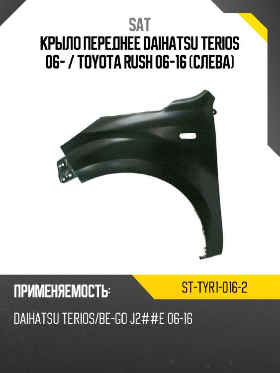 Крыло переднее daihatsu terios 06-  sat st-tyr1-016-2