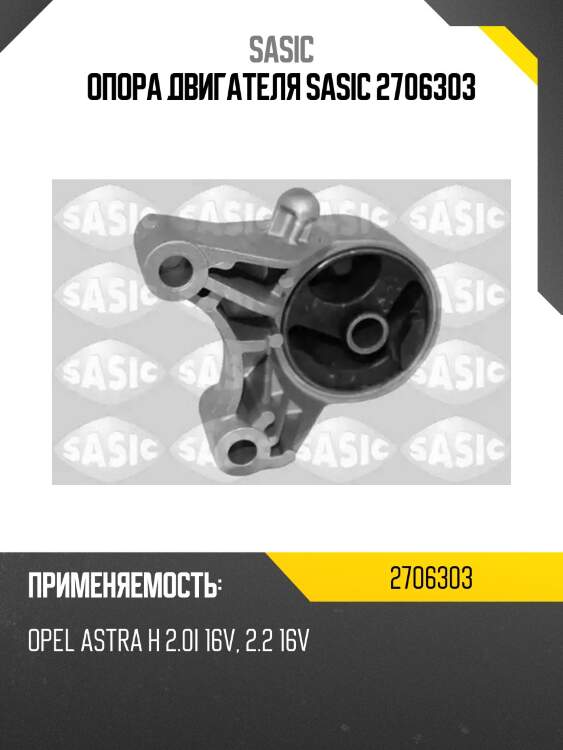Опора двигателя sasic 2706303