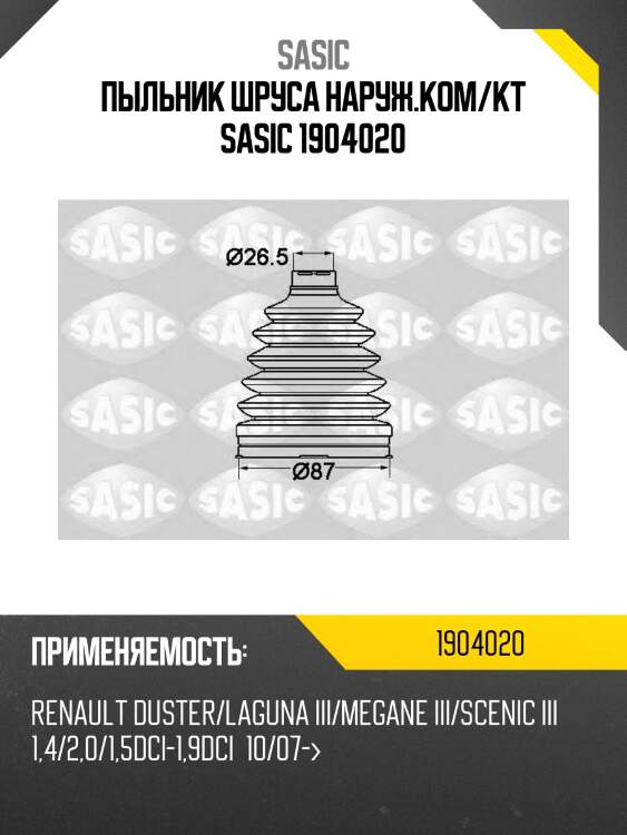 Пыльник шруса наруж.ком/кт sasic 1904020
