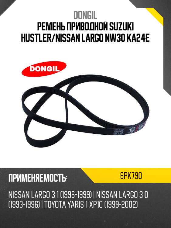 Ремень приводной suzuki hustler dongil 6pk790