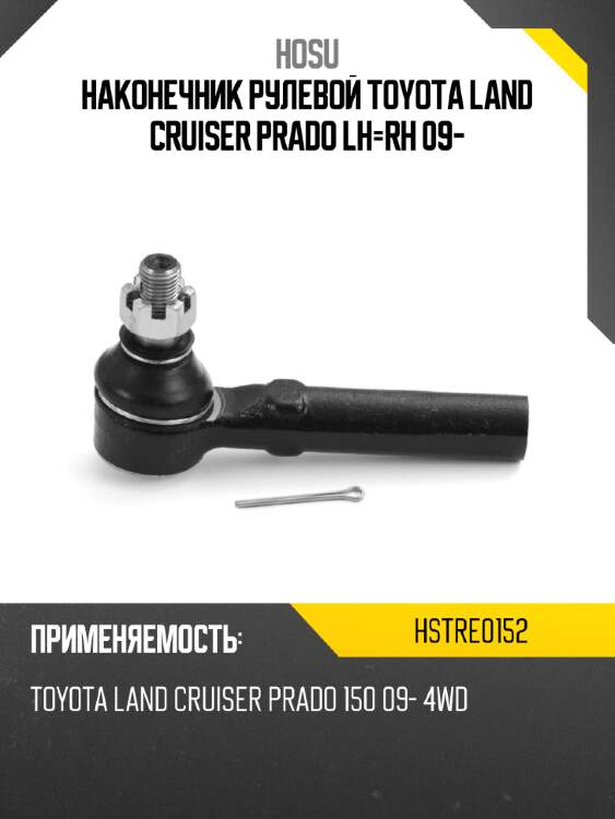 Наконечник рулевой TOYOTA LAND CRUISER PRADO LH-RH 09- HOSU HSTRE0152