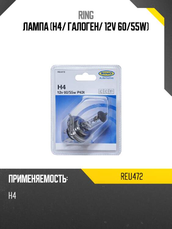 Лампа h4 ring reu472