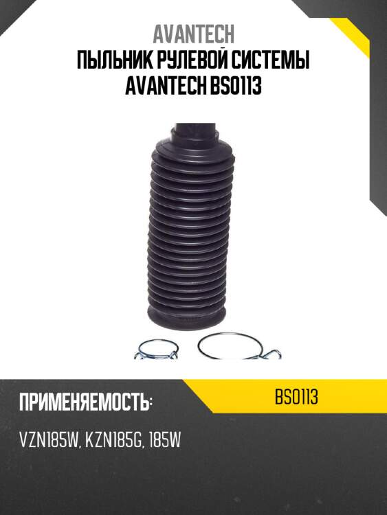 Пыльник рулевой системы avantech bs0113
