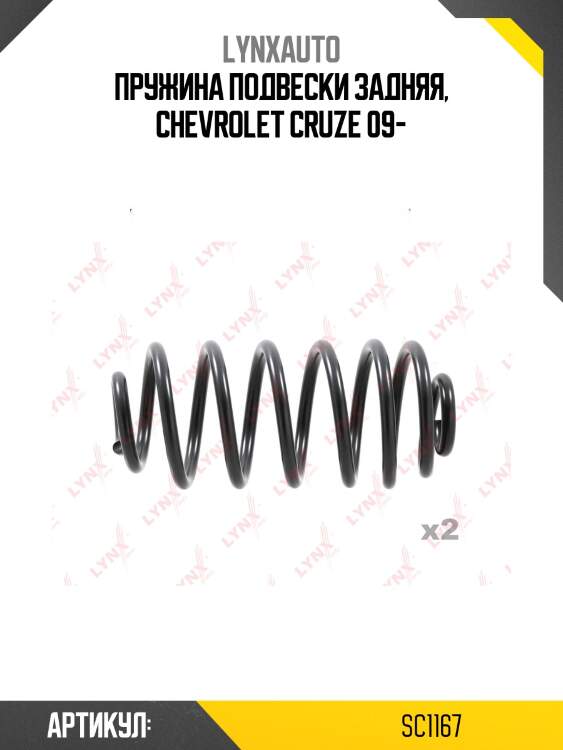 Пружины ходовой части | зад | LYNXauto SC1167