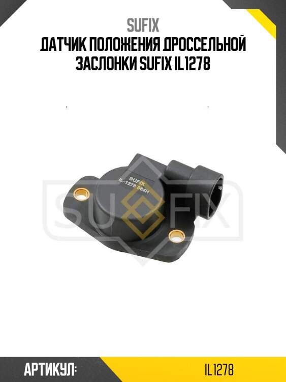 Датчик положения дроссельной заслонки sufix il1278