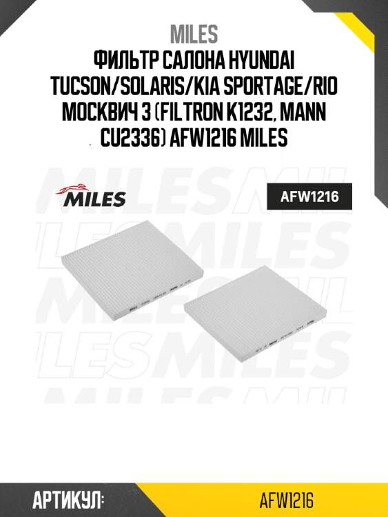Фильтр салона hyundai tucson/solaris/kia sportage/rio москвич 3 (filtron k1232, mann cu2336) afw1216 miles