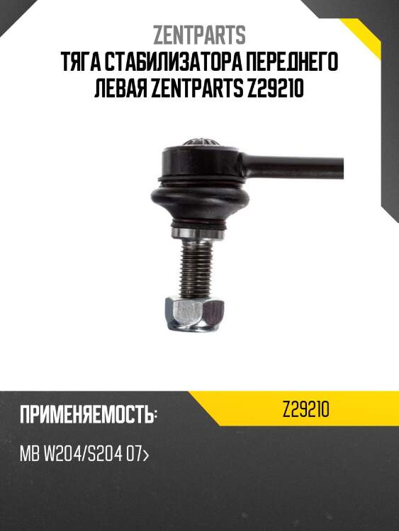Тяга стабилизатора переднего левая, mb w204/s204 07-