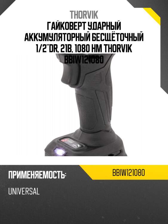 Гайковерт ударный аккумуляторный бесщёточный 1/2"dr, 21в, 1080 нм thorvik bbiw121080