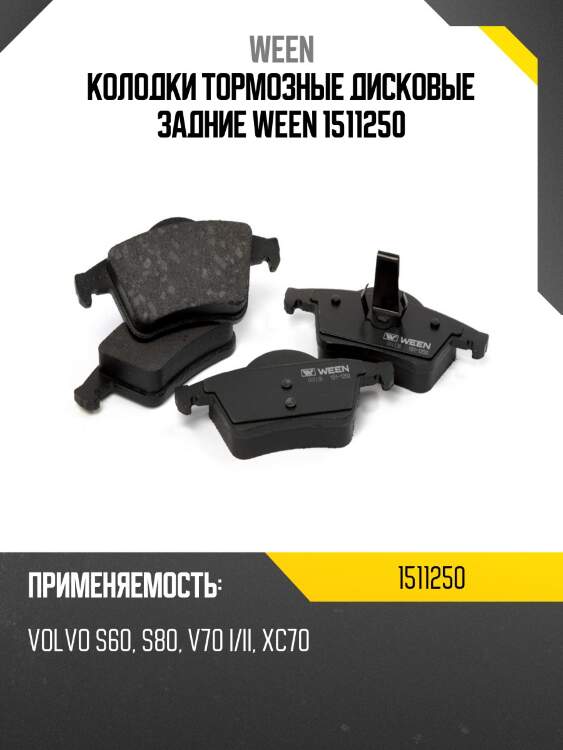 Колодки тормозные дисковые задние ween 1511250