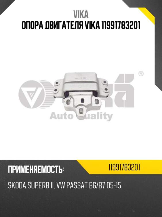 Опора двигателя vika 11991783201