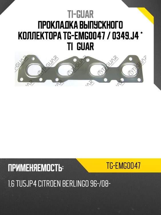 Прокладка выпускного коллектора tg-emg0047 / 0349.j4 * ti•guar