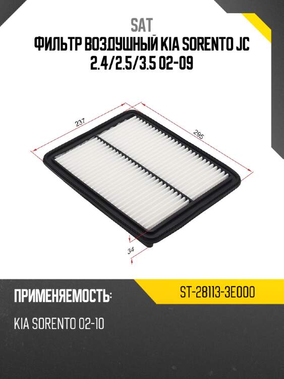 Фильтр воздушный kia sorento jc 2.4 sat st-28113-3e000