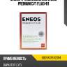 Масло трансмиссионное eneos premium cvt fluid 4л eneos 8809478942094