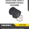 Сайлентблок заднего продольного рычага [передний] r8 48725-12460